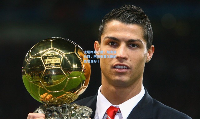 主场梅开二度！加克波社媒，回到安菲尔德的感觉真好❤