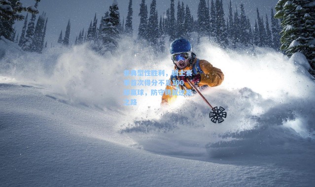 非典型性胜利，骑士赛季首次得分不足100却赢球，防守铸就逆袭之路