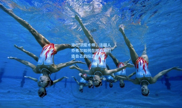 定位球魔术师，法国人乔弗尔如何在阿森纳打造自己的标志形象