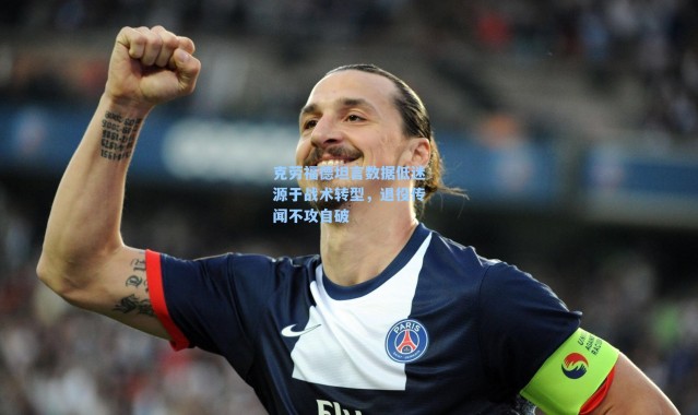 克劳福德坦言数据低迷源于战术转型，退役传闻不攻自破