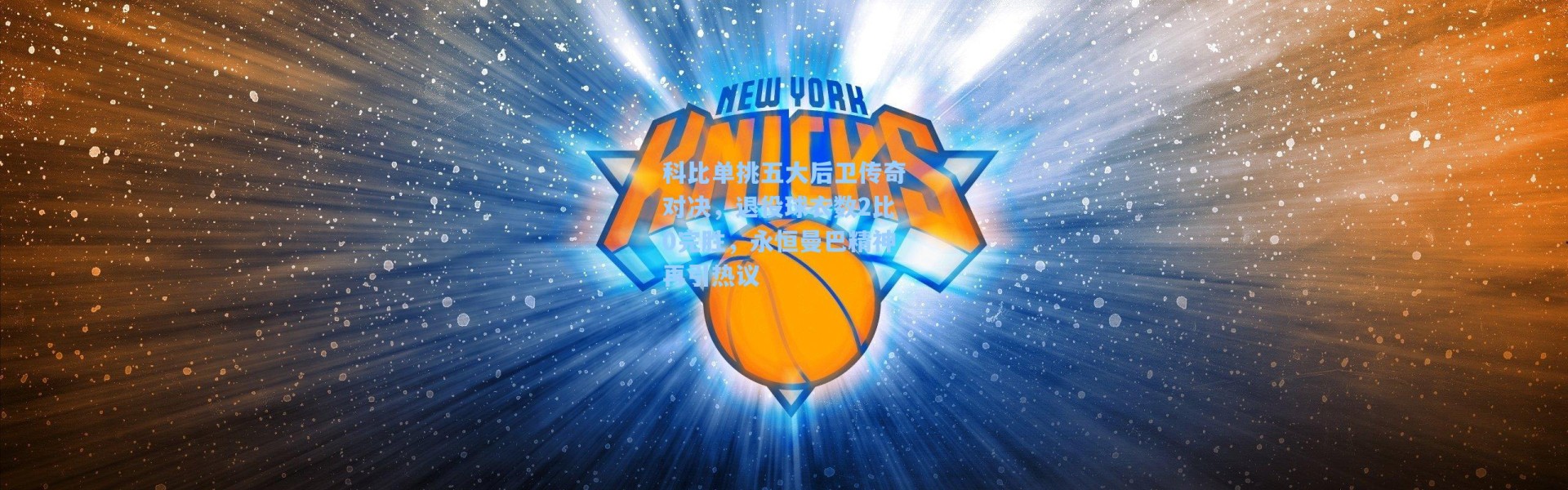 科比单挑五大后卫传奇对决，退役球衣数2比0完胜，永恒曼巴精神再引热议