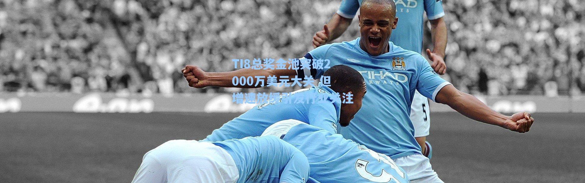 TI8总奖金池突破2000万美元大关 但增速放缓引发行业关注