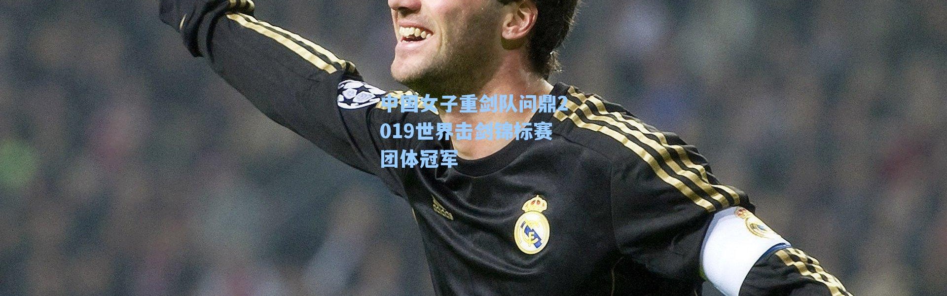 中国女子重剑队问鼎2019世界击剑锦标赛团体冠军