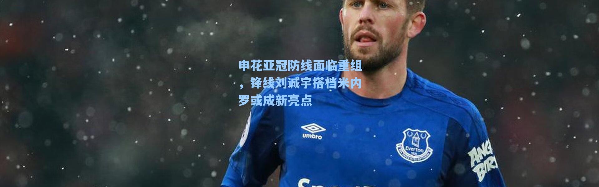申花亚冠防线面临重组，锋线刘诚宇搭档米内罗或成新亮点