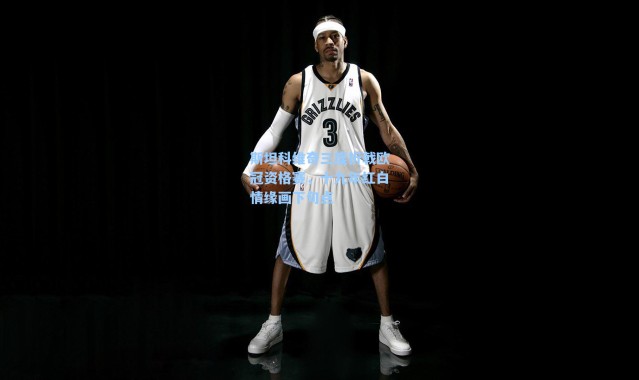 斯坦科维奇三度折戟欧冠资格赛，十九年红白情缘画下句点