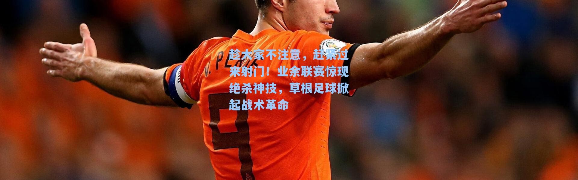 趁大家不注意，赶紧过来射门！业余联赛惊现绝杀神技，草根足球掀起战术革命