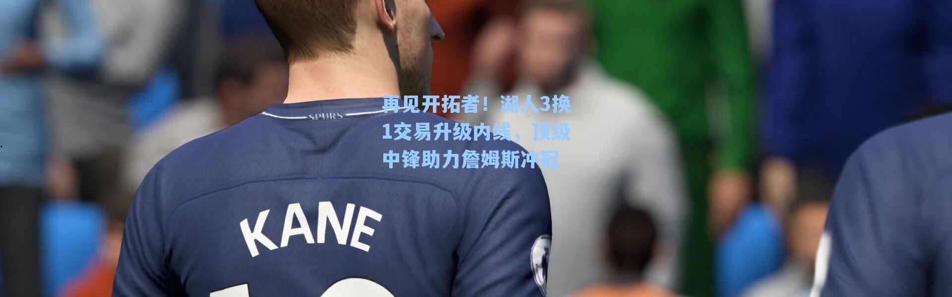 再见开拓者！湖人3换1交易升级内线，顶级中锋助力詹姆斯冲冠