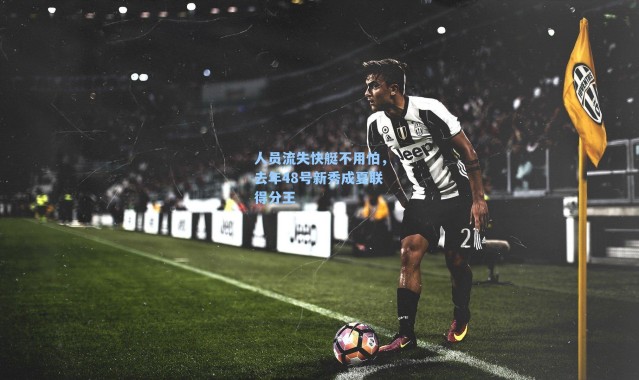 人员流失快艇不用怕，去年48号新秀成夏联得分王