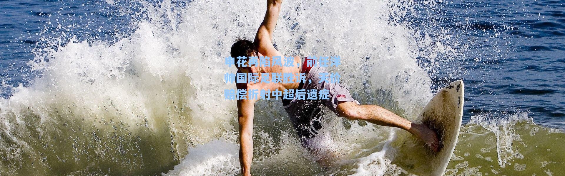 申花再陷风波，前任洋帅国际足联胜诉，天价赔偿折射中超后遗症