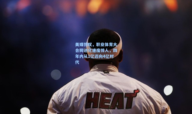 美媒惊叹，职业体育大合同进化速度惊人，四年内从1亿迈向4亿时代