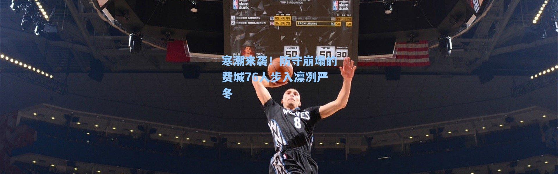 寒潮来袭！防守崩塌的费城76人步入凛冽严冬