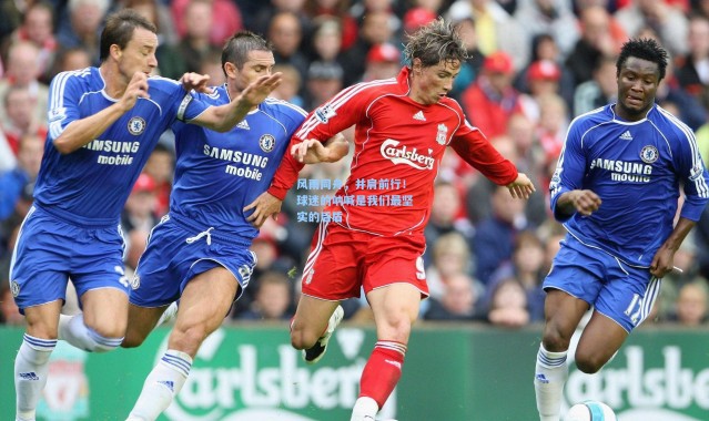 风雨同舟，并肩前行！球迷的呐喊是我们最坚实的后盾