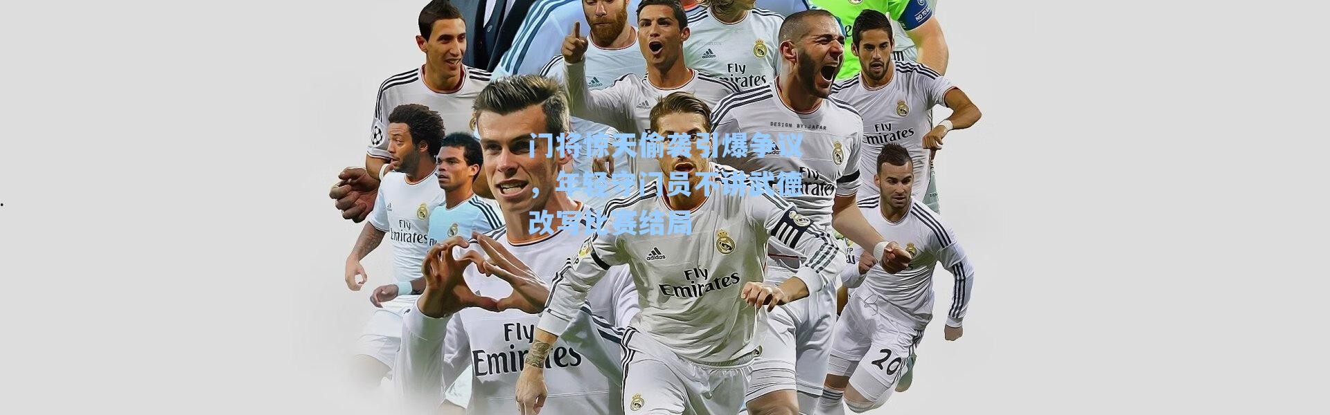 门将惊天偷袭引爆争议，年轻守门员不讲武德改写比赛结局