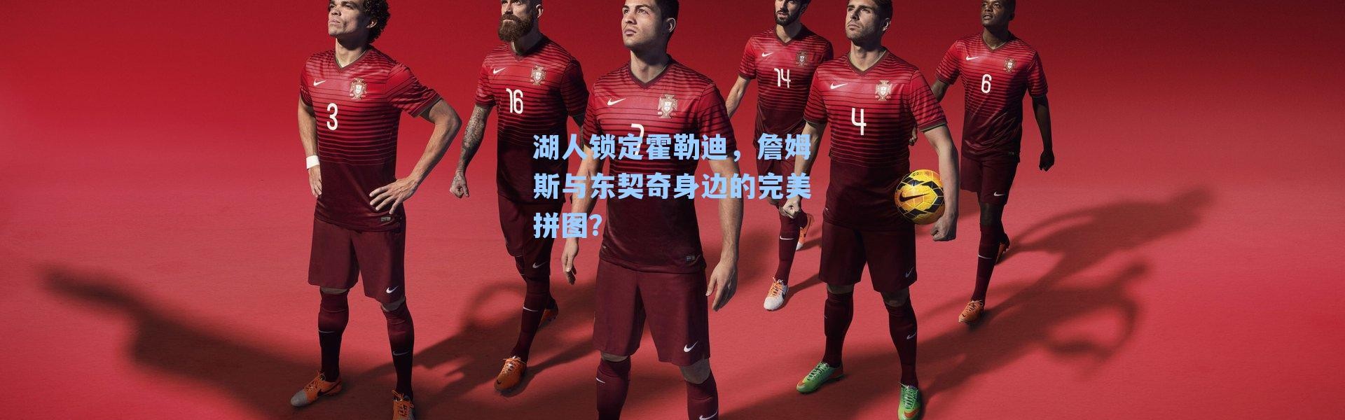 湖人锁定霍勒迪，詹姆斯与东契奇身边的完美拼图？