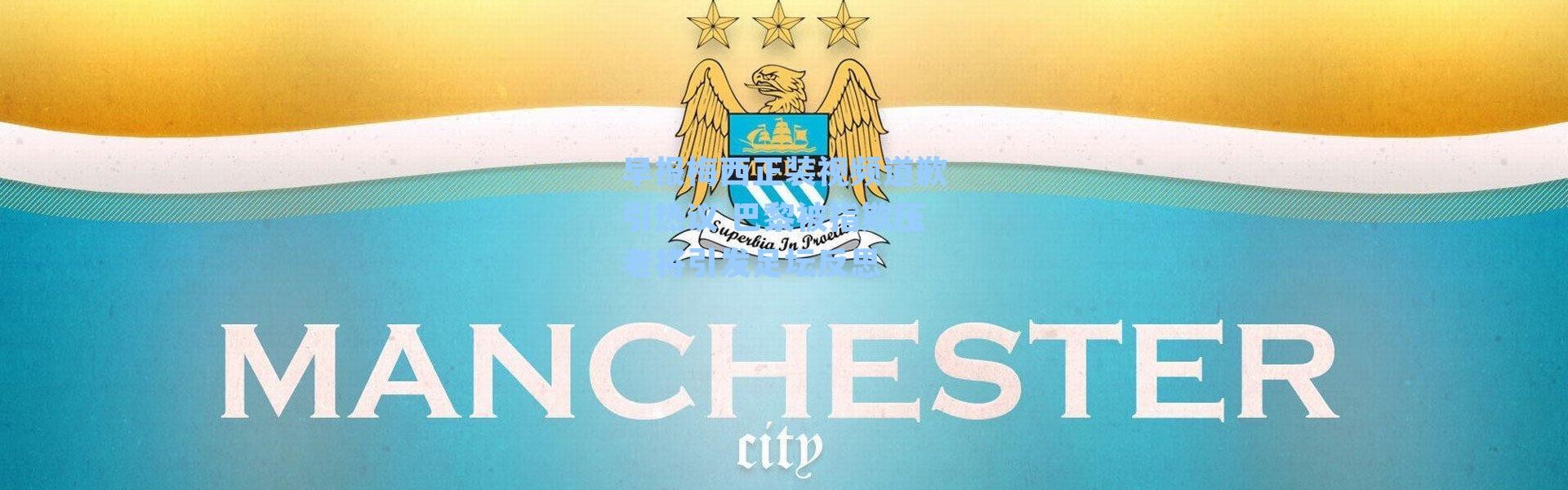 早报梅西正装视频道歉引热议 巴黎被指欺压老将引发足坛反思