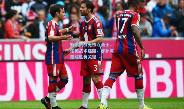 鹈鹕挑战无核心勇士，偷袭战术遇阻，替补深度成胜负关键