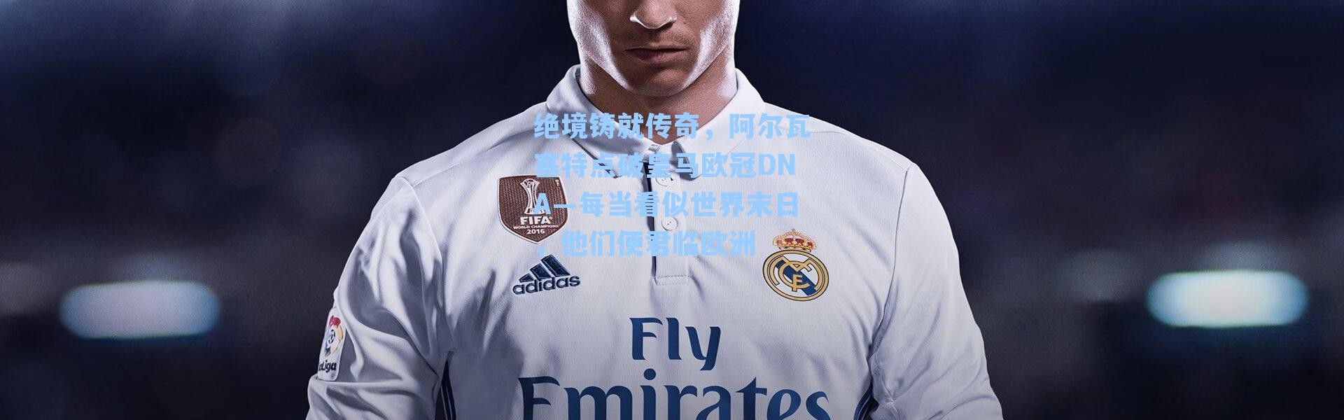 绝境铸就传奇，阿尔瓦塞特点破皇马欧冠DNA—每当看似世界末日，他们便君临欧洲