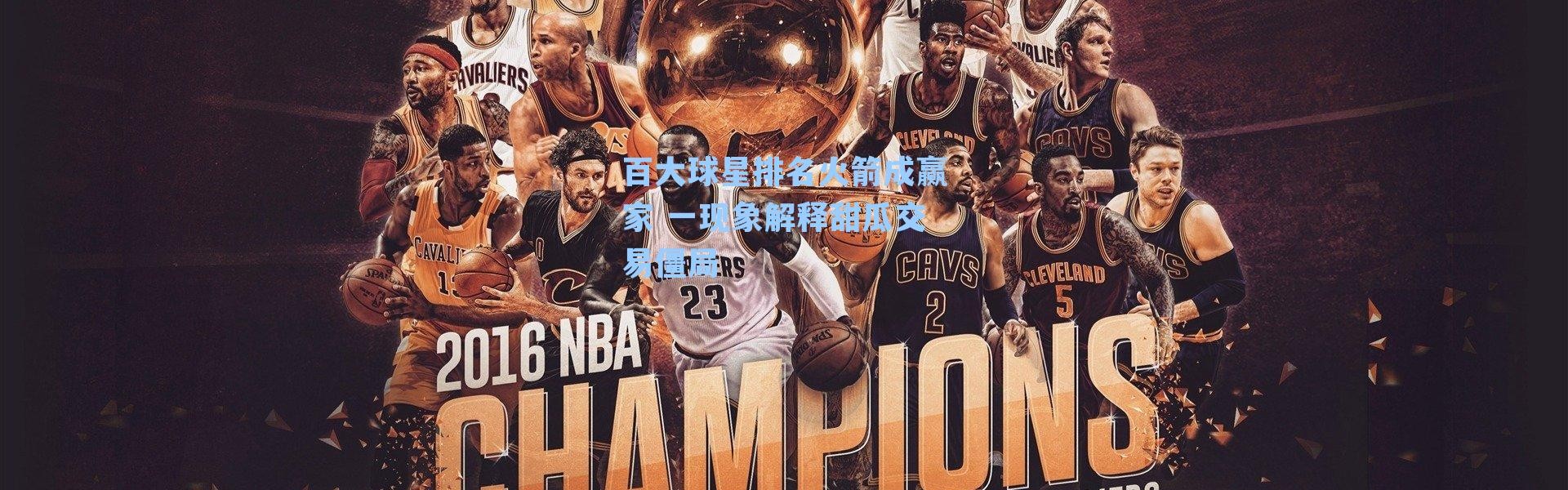 百大球星排名火箭成赢家 一现象解释甜瓜交易僵局