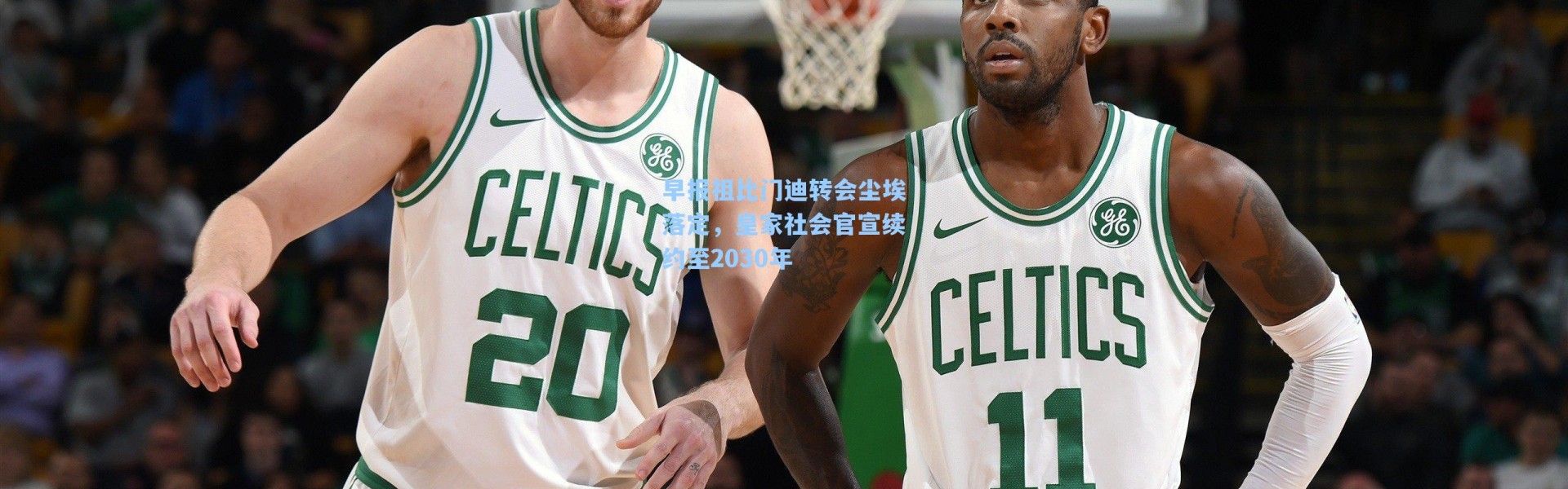 早报祖比门迪转会尘埃落定，皇家社会官宣续约至2030年