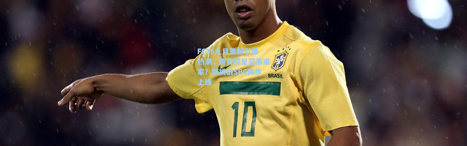 FC26九月更新引爆热潮，传奇球星花落谁家？新挑战SBC同步上线