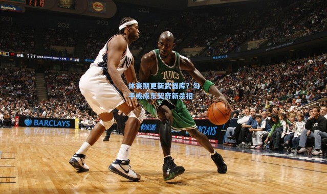 休赛期更新武器库？勾手或成东契奇新杀招