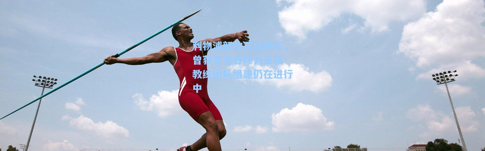 利物浦新帅正式到任，曾获克洛普倾力支援 教练团队组建仍在进行中