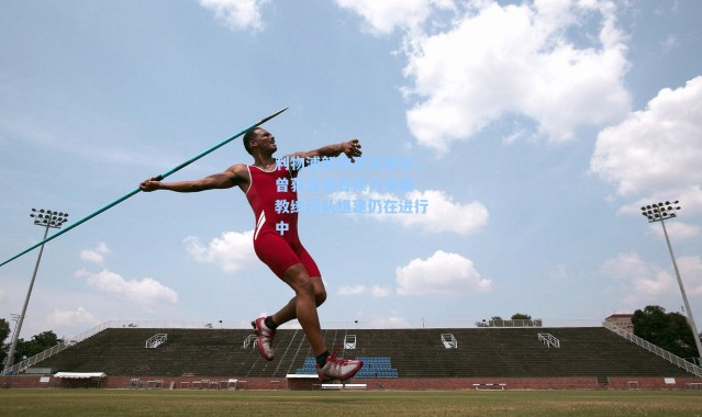 利物浦新帅正式到任，曾获克洛普倾力支援 教练团队组建仍在进行中