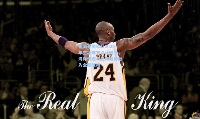 葡萄牙国家队2026年主场球衣设计曝光，海洋传统与航海精神融入全新战袍