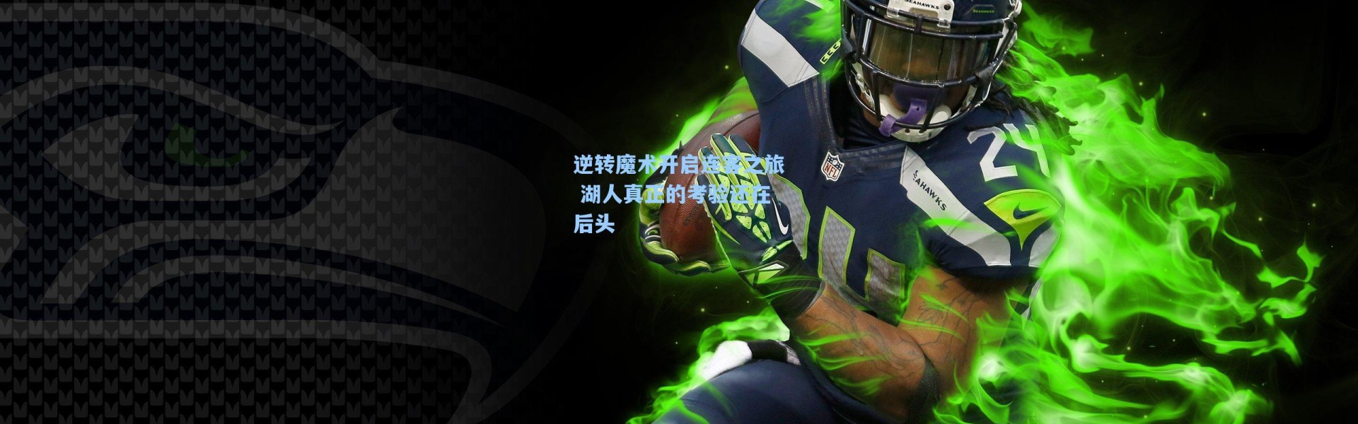 逆转魔术开启连客之旅 湖人真正的考验还在后头