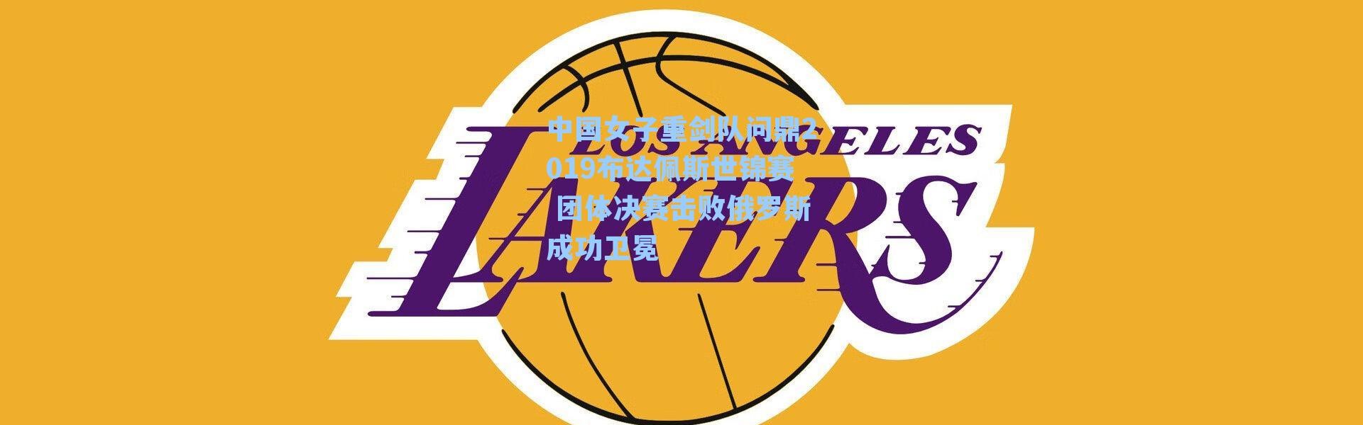 中国女子重剑队问鼎2019布达佩斯世锦赛 团体决赛击败俄罗斯成功卫冕