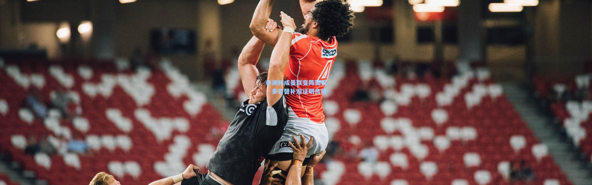 非洲杯成曼联变阵契机，多名替补迎证明良机