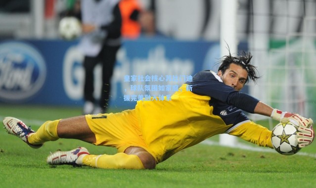 皇家社会核心苏比门迪，球队氛围如家庭，新援完美融入体系