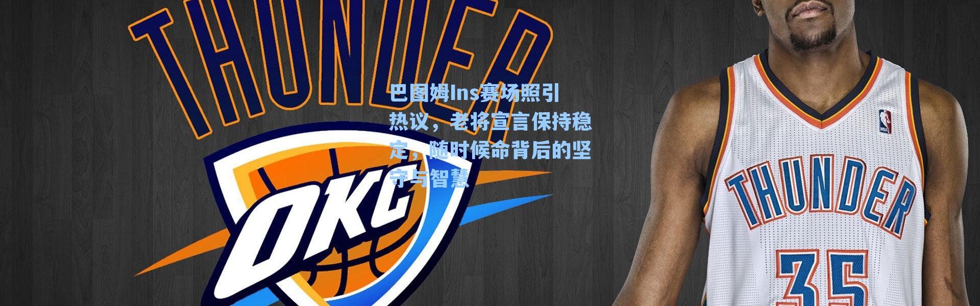 巴图姆Ins赛场照引热议，老将宣言保持稳定，随时候命背后的坚守与智慧