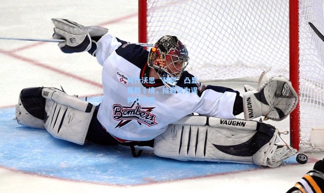 阿什沃思“辞职”凸显曼联囧境，拉爵又为误判交学费