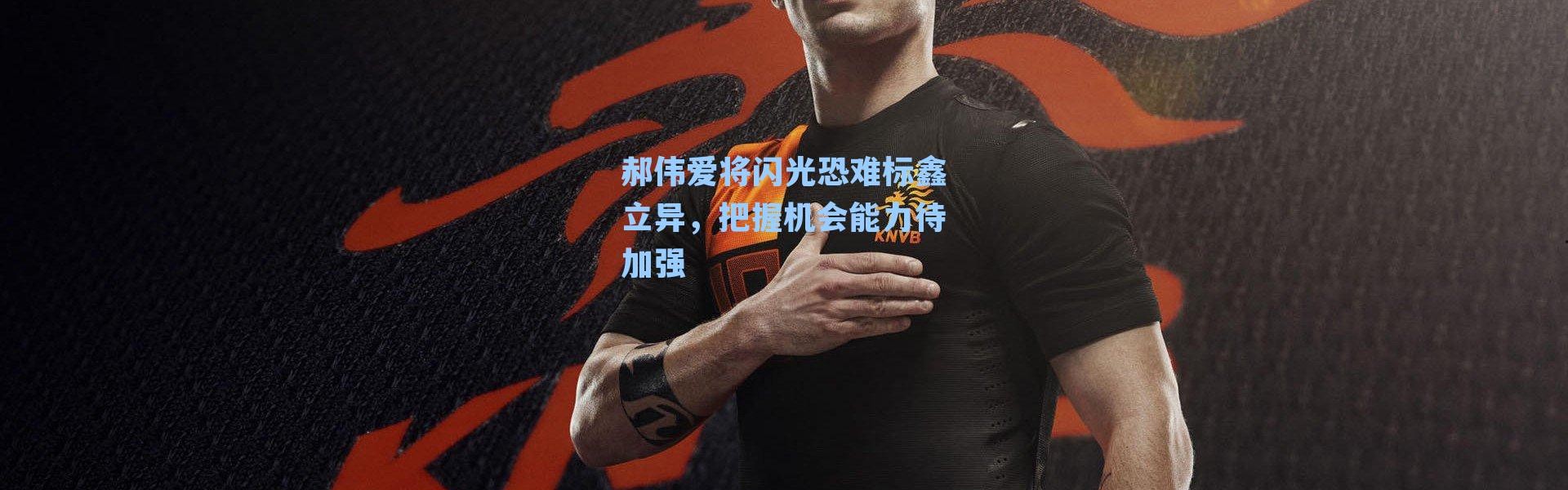 郝伟爱将闪光恐难标鑫立异，把握机会能力待加强