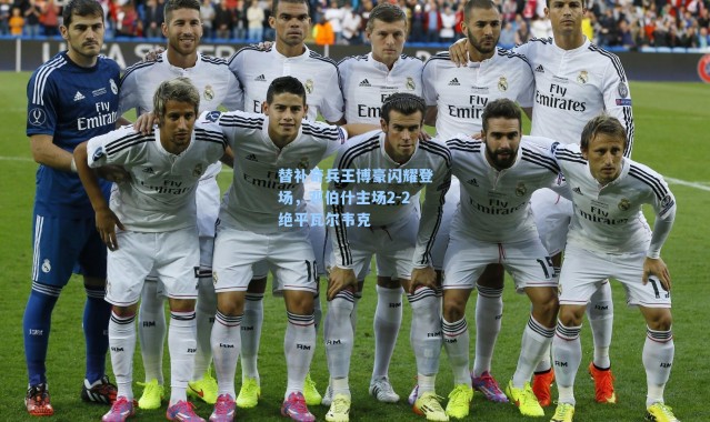 替补奇兵王博豪闪耀登场，邓伯什主场2-2绝平瓦尔韦克