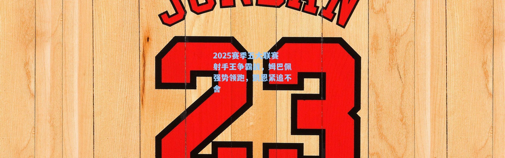 2025赛季五大联赛射手王争霸战，姆巴佩强势领跑，凯恩紧追不舍