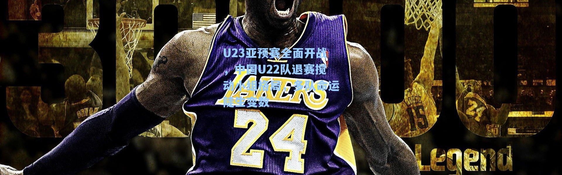 U23亚预赛全面开战，中国U22队退赛搅动小组格局，多队命运陡生变数