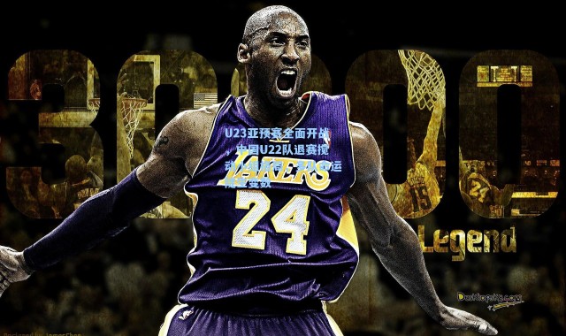 U23亚预赛全面开战，中国U22队退赛搅动小组格局，多队命运陡生变数