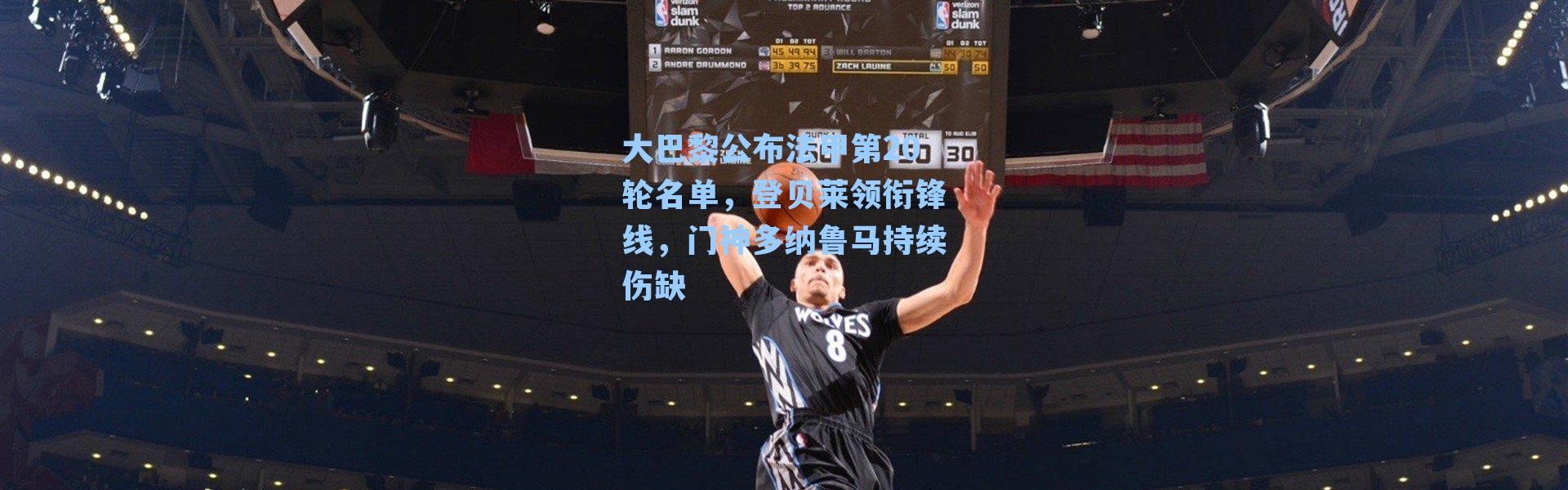 大巴黎公布法甲第20轮名单，登贝莱领衔锋线，门神多纳鲁马持续伤缺