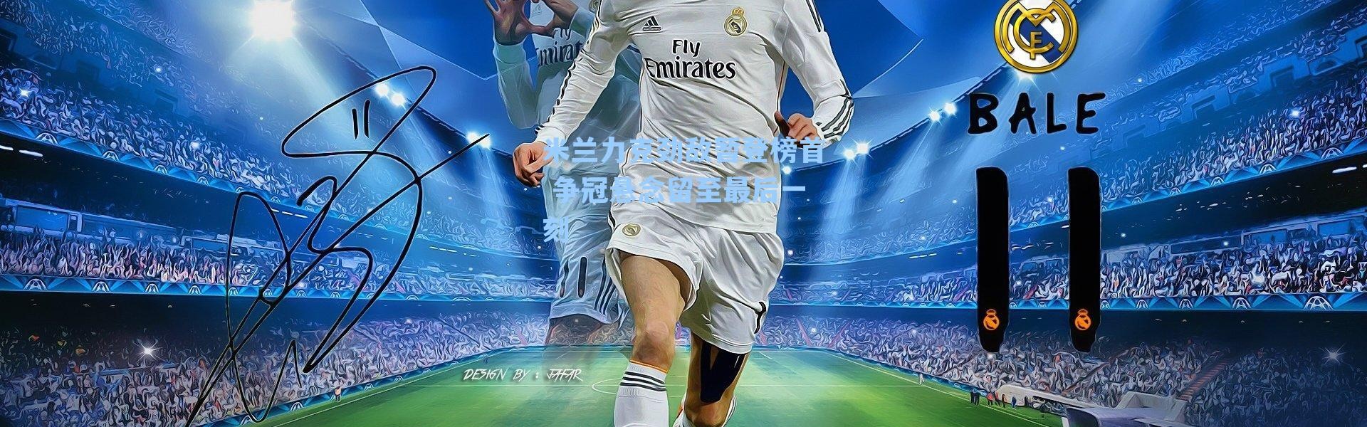 米兰力克劲敌暂登榜首 争冠悬念留至最后一刻