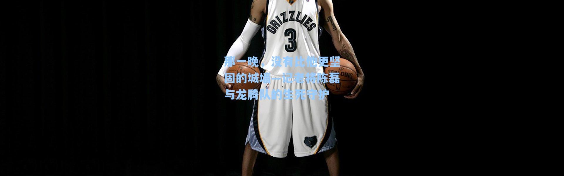 那一晚，没有比他更坚固的城墙—记老将陈磊与龙腾队的生死守护