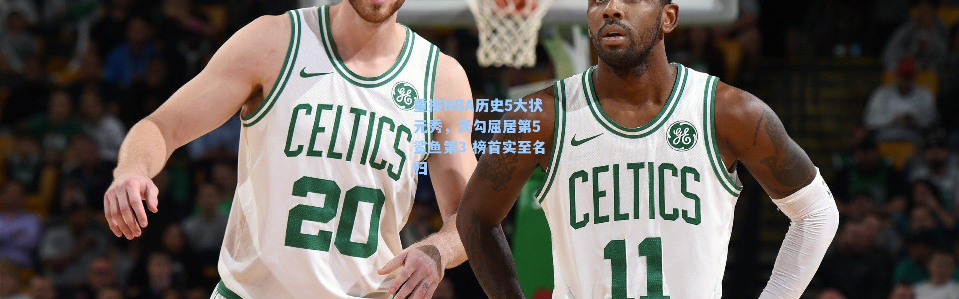 重排NBA历史5大状元秀，天勾屈居第5 鲨鱼第3 榜首实至名归