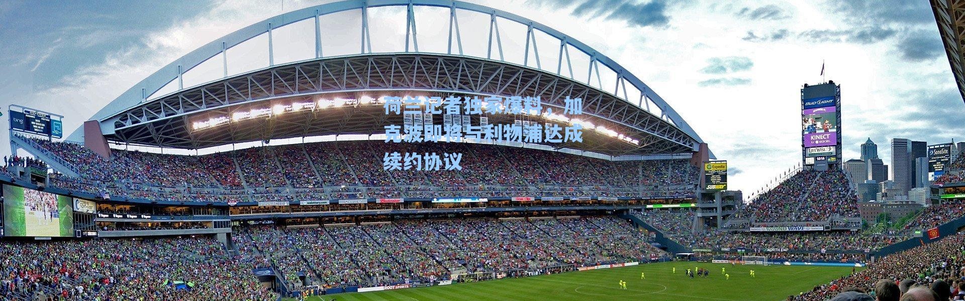 荷兰记者独家爆料，加克波即将与利物浦达成续约协议