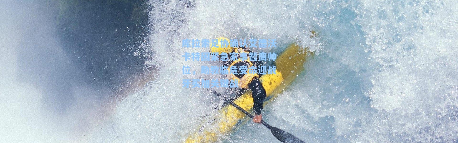 库拉索足协确认艾德沃卡特因紧急家事暂离帅位，助教临危受命迎战牙买加关键战