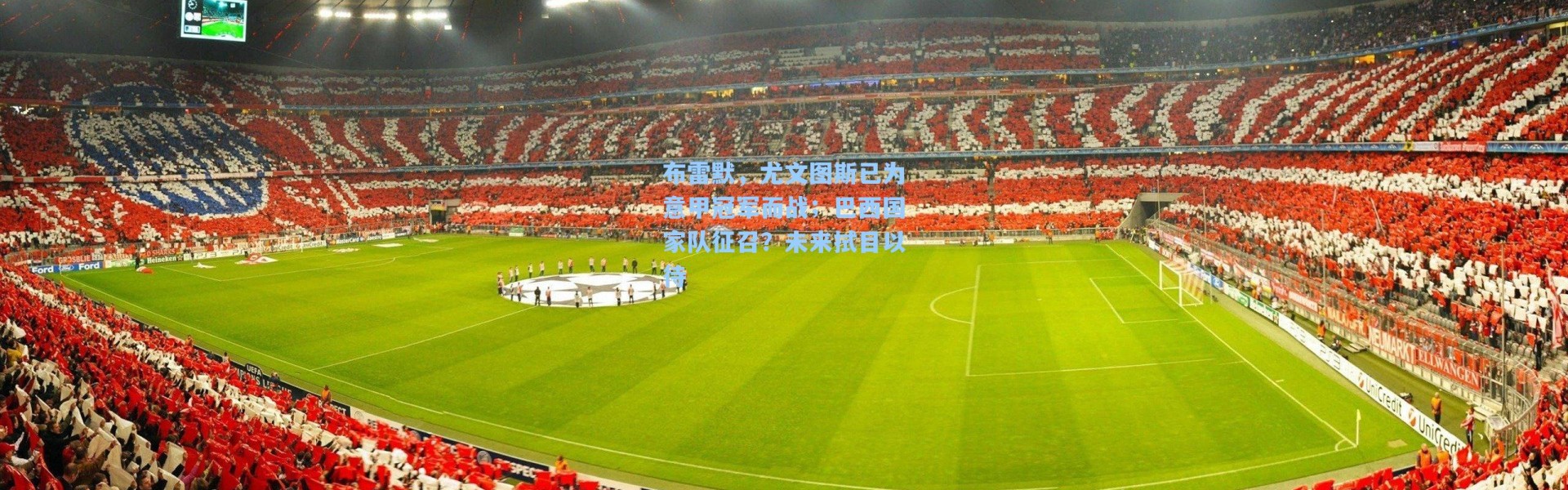 布雷默，尤文图斯已为意甲冠军而战；巴西国家队征召？未来拭目以待