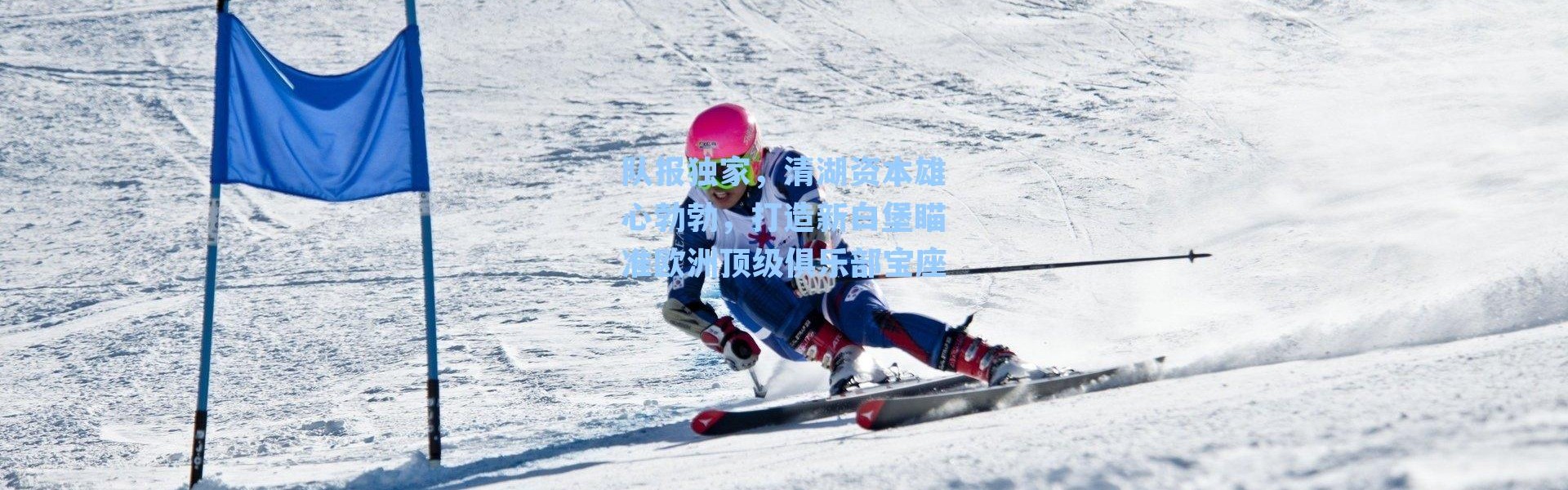 队报独家，清湖资本雄心勃勃，打造新白堡瞄准欧洲顶级俱乐部宝座