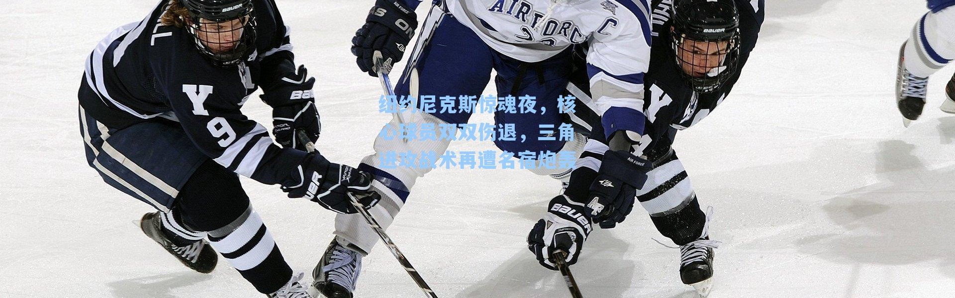 纽约尼克斯惊魂夜，核心球员双双伤退，三角进攻战术再遭名宿炮轰