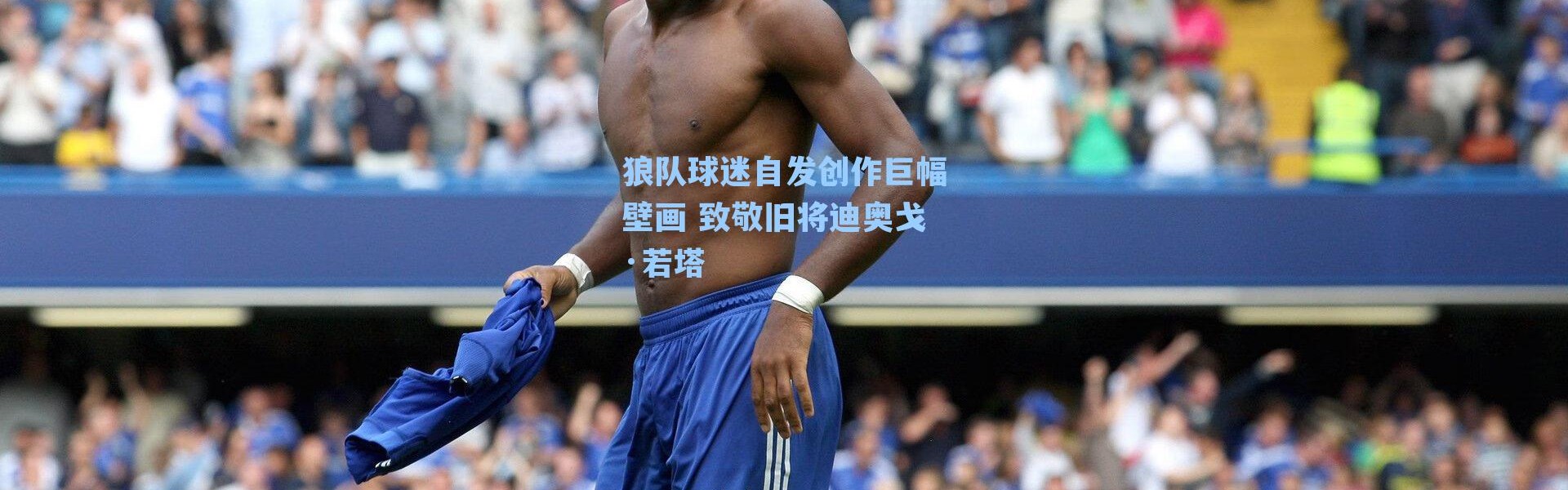 狼队球迷自发创作巨幅壁画 致敬旧将迪奥戈·若塔
