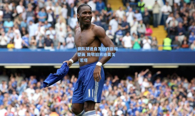 狼队球迷自发创作巨幅壁画 致敬旧将迪奥戈·若塔